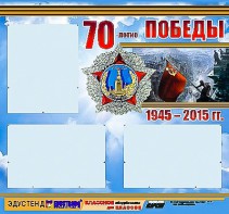Стенд информационный эдустенд "70-летие Победы" (75*70, 3 кармана) - fgospostavki.ru - Сергиев Посад