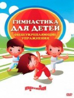 DVD "Гимнастика для детей. Общеукрепляющие упражнения" - fgospostavki.ru - Сергиев Посад