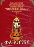 DVD "Московский Кремль: Фаберже" - fgospostavki.ru - Сергиев Посад