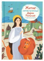 Житие святой мученицы Дарии Римской в пересказе для детей - fgospostavki.ru - Сергиев Посад