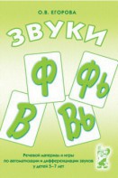 Речевой материал и игры для автоматизации и дифференциации звуков Ф, Фь, В, Вь - fgospostavki.ru - Сергиев Посад