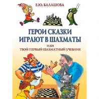 Балашова Е. "Герои сказки играют в шахматы или твой первый шахматный учебник" - fgospostavki.ru - Сергиев Посад
