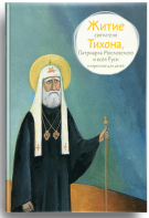 Житие святителя Тихона, Патриарха Московского и всея Руси в пересказе для детей - fgospostavki.ru - Сергиев Посад