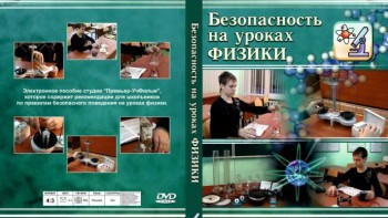 DVD "Безопасность на уроках физики" - fgospostavki.ru - Сергиев Посад