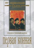DVD художественный фильм "Первая конная" - fgospostavki.ru - Сергиев Посад