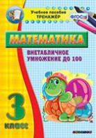 Тренажёр по математике. 3 класс. Внетабличное умножение до 100 - fgospostavki.ru - Сергиев Посад