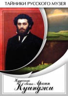 DVD "Кудесник света Архип Куинджи" - fgospostavki.ru - Сергиев Посад