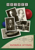 DVD "Физика. Физика атома" - fgospostavki.ru - Сергиев Посад
