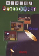 DVD "Физика. Фотоэффект" - fgospostavki.ru - Сергиев Посад