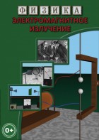 DVD "Физика. Электромагнитное излучение" - fgospostavki.ru - Сергиев Посад