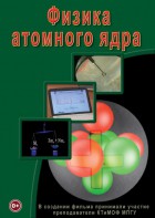 DVD "Физика. Физика атомного ядра" - fgospostavki.ru - Сергиев Посад