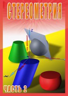 DVD "Стереометрия Часть 2 (11 класс)" - fgospostavki.ru - Сергиев Посад
