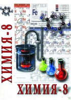 DVD "Химия. 8 класс - часть 1" - fgospostavki.ru - Сергиев Посад