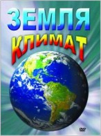 DVD "Земля. Климат" - fgospostavki.ru - Сергиев Посад