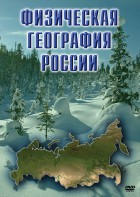 DVD "Физическая география России" - fgospostavki.ru - Сергиев Посад