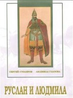 DVD "Руслан и Людмила (музыкальный фильм-сказка) Музыка М.И.Глинки" - fgospostavki.ru - Сергиев Посад