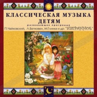 CD Классическая музыка детям — Избранное - fgospostavki.ru - Сергиев Посад