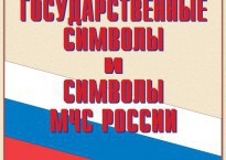 Комплект плакатов "Государственные символы и символы МЧС России" - fgospostavki.ru - Сергиев Посад