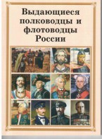 Комплект плакатов "Выдающиеся полководцы и флотоводцы России" - fgospostavki.ru - Сергиев Посад