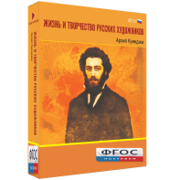 Медиа Коллекция "Жизнь и творчество русских художников. Архип Куинджи" - fgospostavki.ru - Сергиев Посад