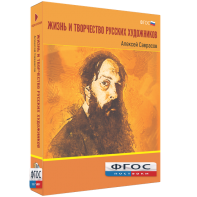 Медиа Коллекция "Жизнь и творчество русских художников. Алексей Саврасов" - fgospostavki.ru - Сергиев Посад