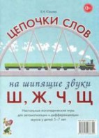 Логопедическая игра "Цепочки слов на шипящие звуки Ш, Ж, Ч, Щ" - fgospostavki.ru - Сергиев Посад