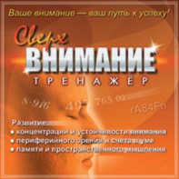 CD "Тренажер Сверхвнимание" - fgospostavki.ru - Сергиев Посад