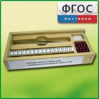 Лабораторный набор "Определение размеров малых тел" - fgospostavki.ru - Сергиев Посад