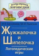 Логопедические игры "Жужжалочка и Шипелочка" - fgospostavki.ru - Сергиев Посад