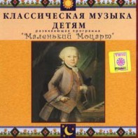 CD Классическая музыка детям - Маленький Моцарт - fgospostavki.ru - Сергиев Посад