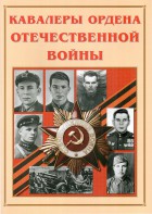 Альбом-справочник "Кавалеры ордена Отечественной войны" - fgospostavki.ru - Сергиев Посад