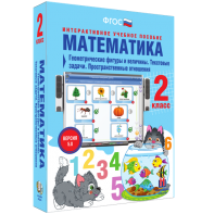 Математика 2 класс. Геометрические фигуры и величины. Текстовые задачи. Пространственные отношения - fgospostavki.ru - Сергиев Посад