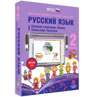 Русский язык 2 класс. Синтаксис и пунктуация. Лексика. Состав слова. Части речи - fgospostavki.ru - Сергиев Посад