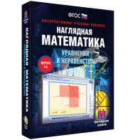 Наглядная математика. Уравнения и неравенства - fgospostavki.ru - Сергиев Посад