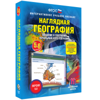 Наглядная география. Начальный курс. 5 – 6 классы - fgospostavki.ru - Сергиев Посад