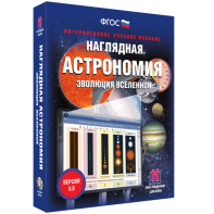 Наглядная астрономия. Эволюция вселенной - fgospostavki.ru - Сергиев Посад