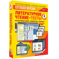 Сетевая версия. Тесты. Литературное чтение 4 класс - fgospostavki.ru - Сергиев Посад
