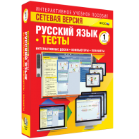 Сетевая версия. Тесты. Русский язык 1 класс - fgospostavki.ru - Сергиев Посад