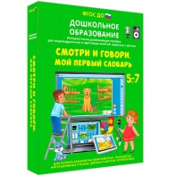 Интерактивное развивающее пособие "Смотри и говори. Мой первый словарь" - fgospostavki.ru - Сергиев Посад