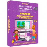 Интерактивное развивающее пособие "Ритмика. Музыкальные игры и упражнения" - fgospostavki.ru - Сергиев Посад