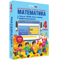 Математика 4 класс. Числа до 1000000. Числа и величины. Арифметические действия - fgospostavki.ru - Сергиев Посад