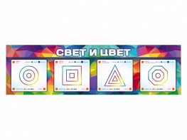 Интерактивный светодинамический модуль "Свет и цвет" с маркерными полями - fgospostavki.ru - Сергиев Посад