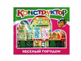 Конструктор "Веселый городок" - fgospostavki.ru - Сергиев Посад