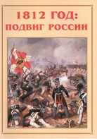 Альбом-справочник "1812 год: подвиг России" - fgospostavki.ru - Сергиев Посад