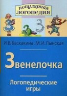 Логопедические игры "Звенелочка" - fgospostavki.ru - Сергиев Посад