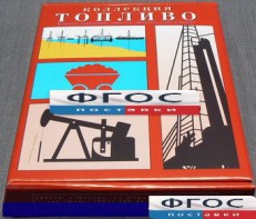 Коллекция "Топливо" - fgospostavki.ru - Сергиев Посад