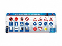 Тренажерный комплекс "Знаки дорожного движения" - fgospostavki.ru - Сергиев Посад