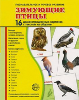 Демонстрационные карточки "Зимующие птицы" - fgospostavki.ru - Сергиев Посад