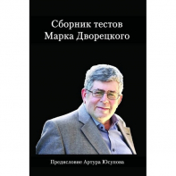 Дворецкий М. "Сборник тестов" - fgospostavki.ru - Сергиев Посад