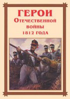 Комплект плакатов "Герои Отечественной войны 1812 года" - fgospostavki.ru - Сергиев Посад